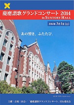 慶應讃歌グランドコンサート 2014　in Suntory Hall